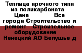 Теплица арочного типа из поликарбоната › Цена ­ 11 100 - Все города Строительство и ремонт » Строительное оборудование   . Ненецкий АО,Белушье д.